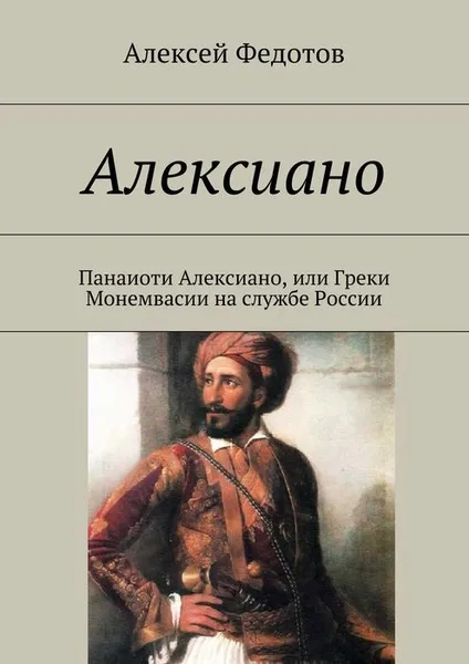 Обложка книги Алексиано, Федотов Алексей Викторович