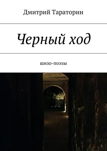 Обложка книги Черный ход, Тараторин Дмитрий Борисович