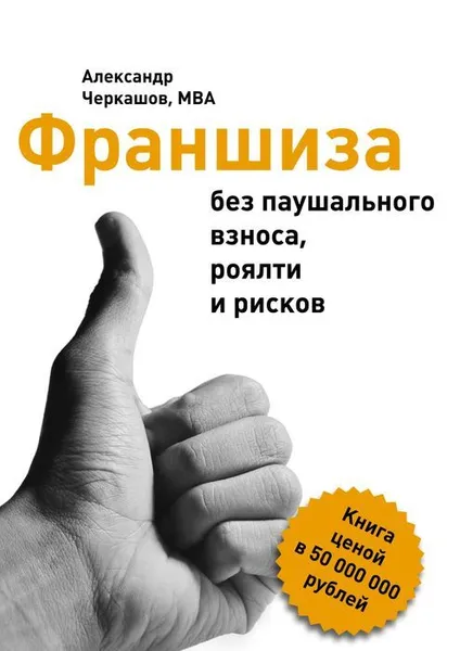 Обложка книги Франшиза без паушального взноса, роялти и рисков, MBA Александр Черкашов,