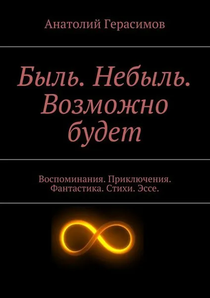 Обложка книги Быль. Небыль. Возможно будет, Герасимов Анатолий Макарович