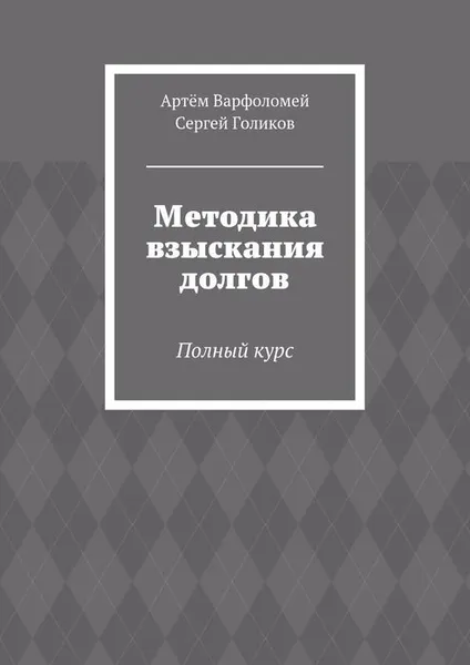 Обложка книги Методика взыскания долгов, Артём Варфоломей, Сергей Голиков