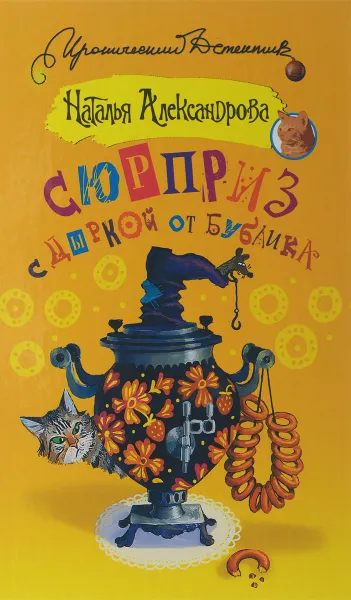 Обложка книги Сюрприз с дыркой от бублика, Наталья Александрова