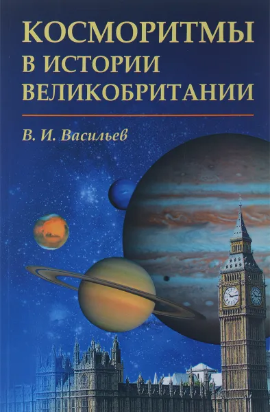 Обложка книги Косморитмы в истории Великобритании, В. И. Васильев