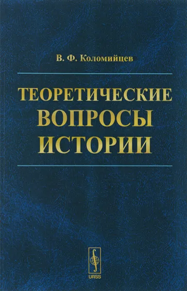 Обложка книги Теоретические вопросы истории, В. Ф. Коломийцев