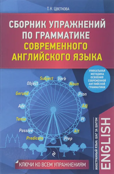 Обложка книги Сборник упражнений по грамматике современного английского языка, Т. К. Цветкова