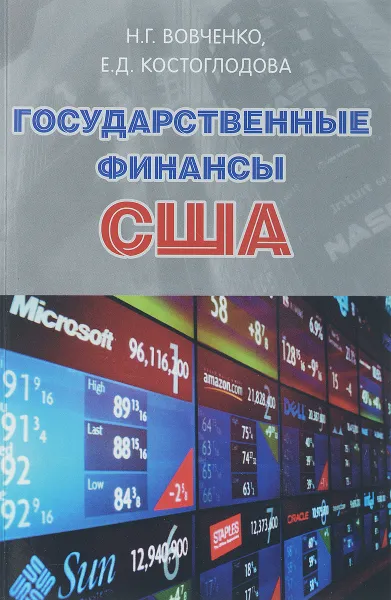 Обложка книги Государственные финансы США. Учебник, Н. Г. Вовченко, Е. Д. Костоглодова