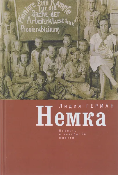 Обложка книги Немка, Лидия Герман