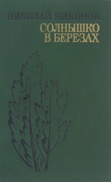 Обложка книги Солнышко в березах, Николай Никонов