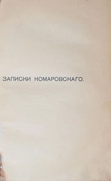 Обложка книги Записки графа Е.Ф. Комаровского, Комаровский Евграф Федотович