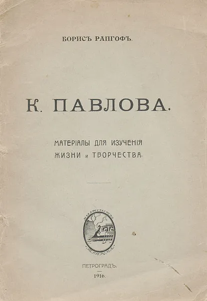 Обложка книги К. Павлова. Материалы для изучения жизни и творчества, Евгеньев (Рапгоф) Борис Евгеньевич