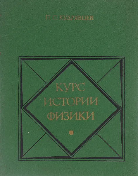 Обложка книги Курс истории физики. Учебное пособие, П. С. Кудрявцев