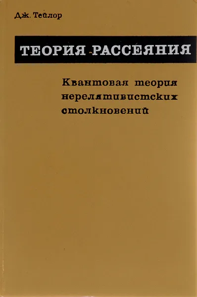 Обложка книги Теория рассеяния. Квантовая теория нерелятивистских столкновений, Дж. Тейлор