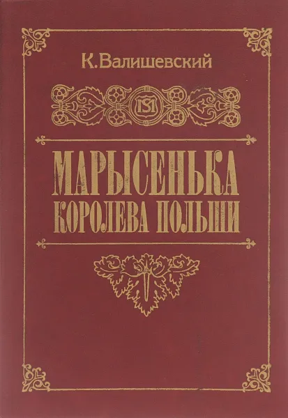 Обложка книги Марысенька, королева Польши, Валишевский Казимир Феликсович