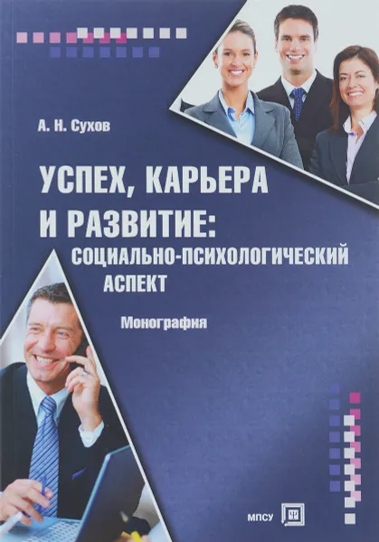 Обложка книги Успех, карьера и развитие. Социально-психологический аспект, А. Н. Сухов