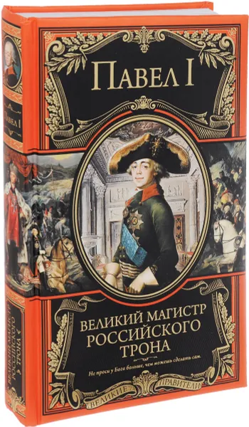 Обложка книги Великий магистр российского трона, Павел I