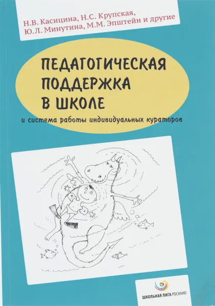 Обложка книги Педагогическая поддержка в школе и система работы индивидуальных кураторов, Касицина Н.В., Крупская Н.С.