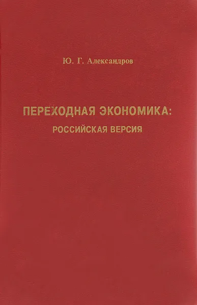 Обложка книги Переходная экономика. Российская версия, Ю. Г. Александров