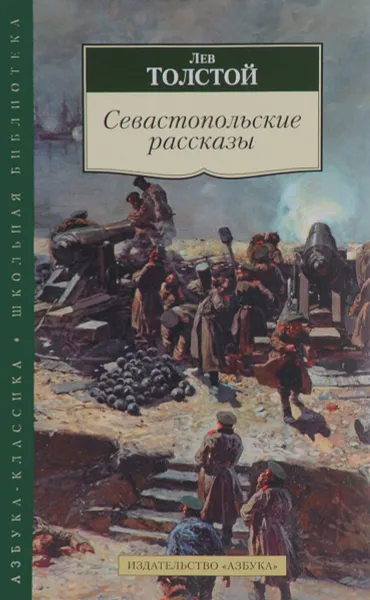 Обложка книги Севастопольские рассказы, Лев Толстой