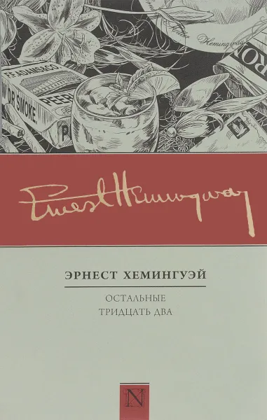 Обложка книги Остальные тридцать два. Полное собрание рассказов. Книга 2, Эрнест Хемингуэй