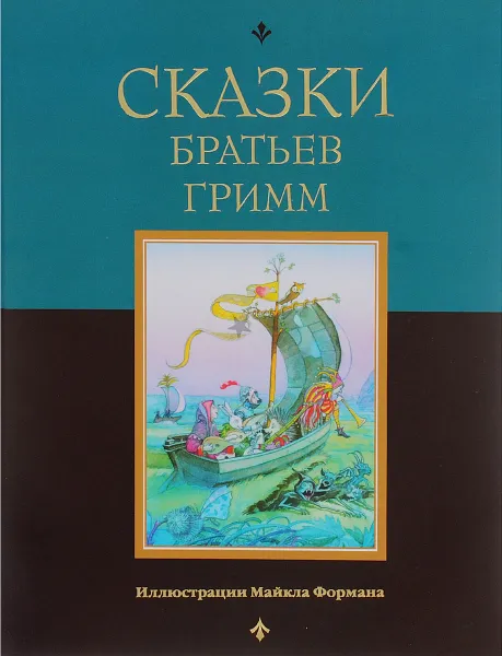 Обложка книги Сказки братьев Гримм, Братья Гримм