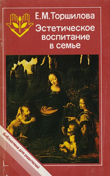 Обложка книги Эстетическое воспитание в семье, Е.М.Торшилова
