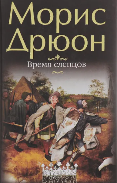 Обложка книги Время Слепцов, Морис Дрюон