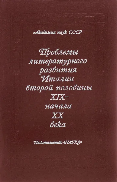 Обложка книги Проблемы литературного развития Италии второй половины XIX - начала ХХ века, Елена Сапрыкина,Инна Володина,С. Ломидзе,Н. Елина,Инна Полуяхтова,Михаил Андреев