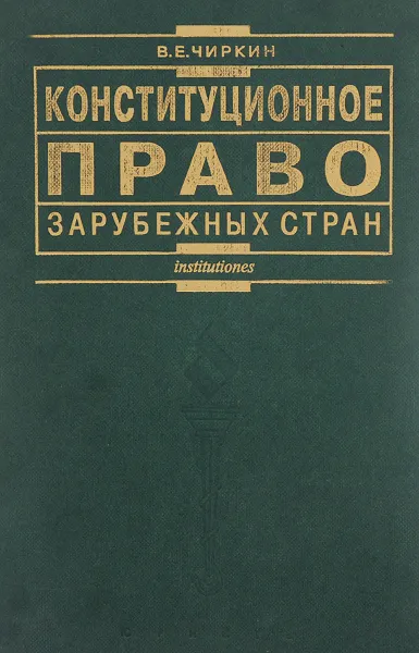 Обложка книги Конституционное право зарубежных стран. Учебник, В. Е. Чиркин