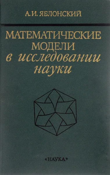 Обложка книги Математические модели в исследовании науки, А. И. Яблонский