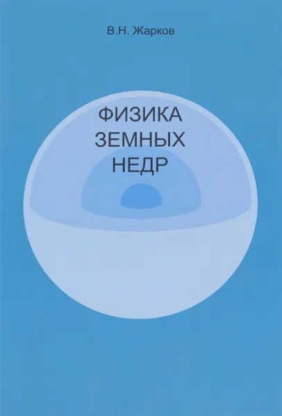 Обложка книги Физика земных недр, В. Н. Жарков