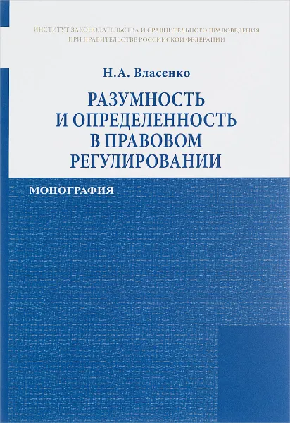 Обложка книги Разумность и определенность в правовом регулировании, Н. А. Власенко