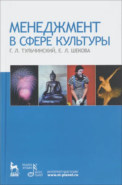 Обложка книги Менеджмент в сфере культуры. Учебное пособие, Г. Л. Тульчинский, Е. Л. Шекова