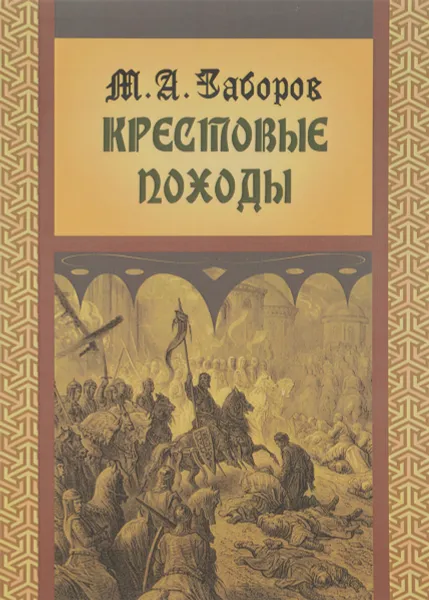 Обложка книги Крестовые походы, М. А. Заборов