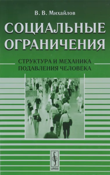 Обложка книги Социальные ограничения. Структура и механика подавления человека, В. В. Михайлов