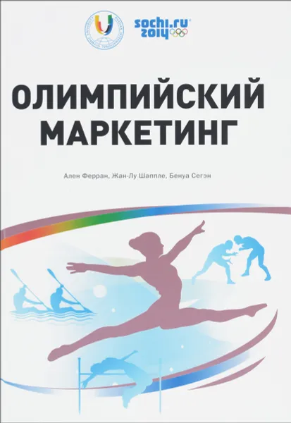 Обложка книги Олимпийский маркетинг, Ален Ферран, Жан-Лу Шаппле, Бенуа Сегэн