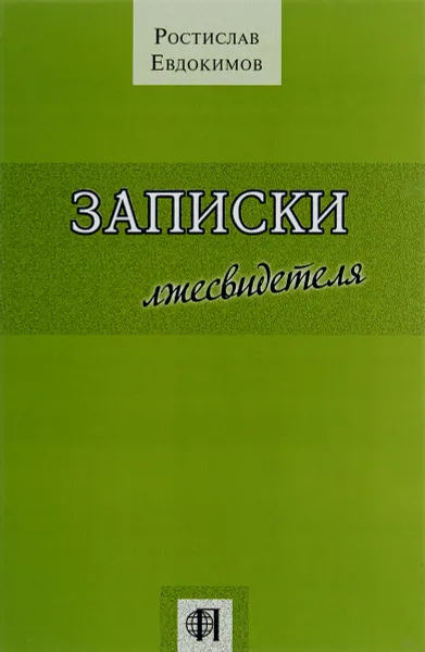 Обложка книги Записки лжесвидетеля, Ростислав Евдокимов