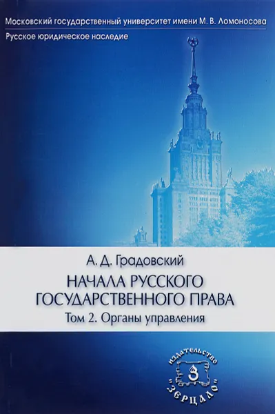 Обложка книги Начала русского государственного права. В 2 томах. Том 1. О государственном устройстве, А. Д. Градовский