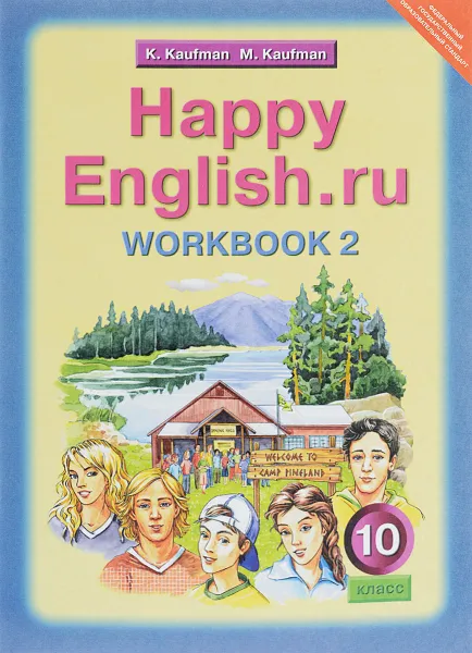 Обложка книги Happy English.ru 10: Workbook 2 / Английский язык. 10 класс. Рабочая тетрадь №2. К учебнику Счастливый английский.ру, К. И. Кауфман, М. Ю. Кауфман