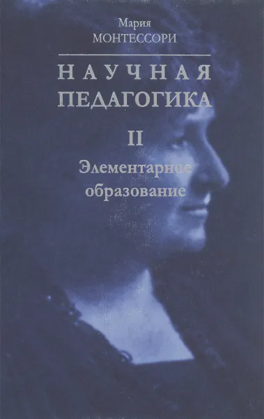 Обложка книги Научная педагогика. Том 2. Элементарное образование, Мария Монтессори