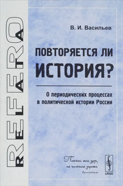 Обложка книги Повторяется ли история? О периодических процессах в политической истории России, В. И. Васильев