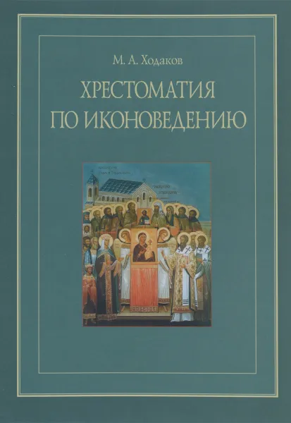 Обложка книги Хрестоматия по иконоведению, М. А. Ходаков