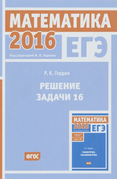 Обложка книги ЕГЭ 2016. Математика. Решение задачи 16 (профильный уровень), Р. К. Гордин