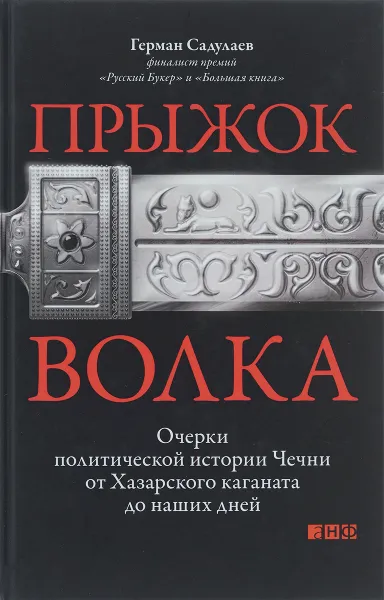 Обложка книги Прыжок волка. Очерки политической истории Чечни от Хазарского каганата до наших дней, Садулаев Герман Умаралиевич