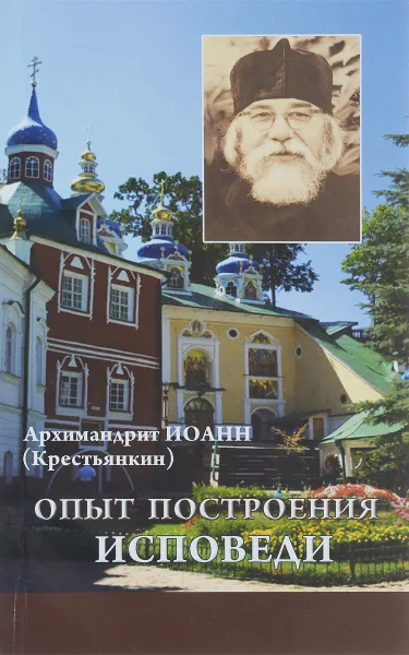 Обложка книги Опыт построения исповеди, Архимандрит Иоанн (Крестьянкин)