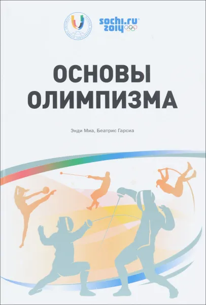 Обложка книги Основы Олимпизма, Энди Миа, Беатрис Гарсиа