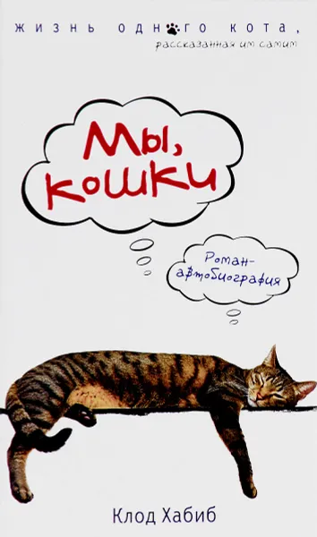 Обложка книги Мы, кошки, Клод Хабиб
