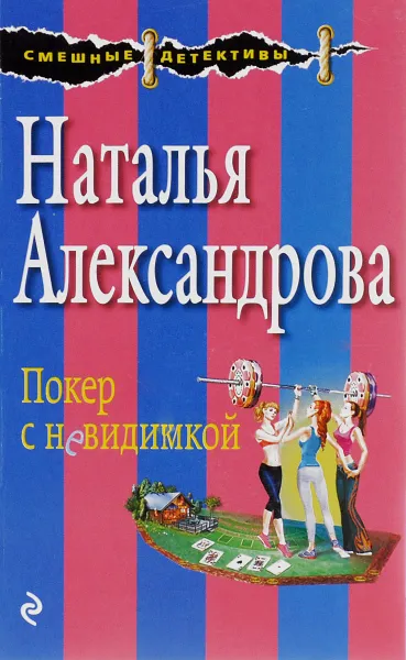 Обложка книги Покер с невидимкой, Наталья Александрова