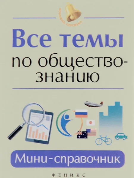 Обложка книги Все темы по обществознанию. Мини-справочник, Е. В. Домашек