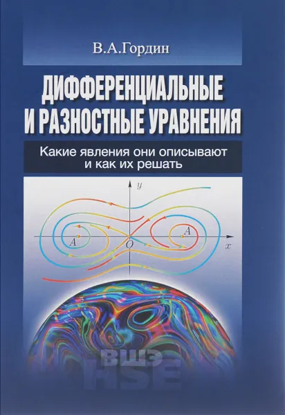 Обложка книги Дифференциальные и разностные уравнения. Какие явления они описывают и как их решать, В. А. Гордин