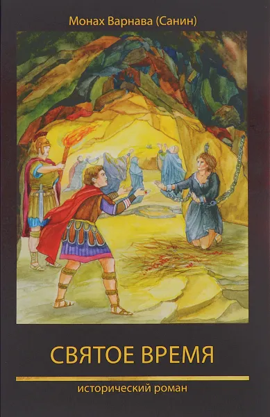 Обложка книги Святое время. Книга 5 православной эпопеи 